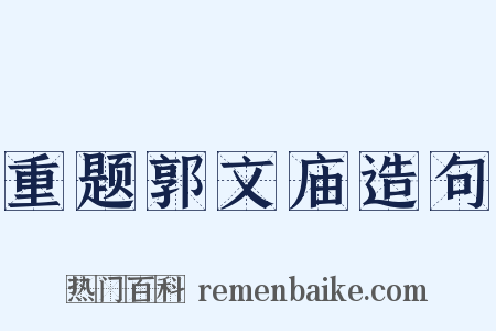 重题郭文庙造句是什么意思的图片